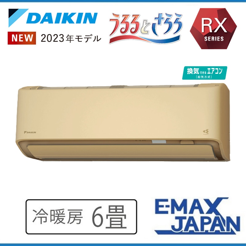 S223ATRS-CE 室外機耐塩害仕様 潮風を受けやすい地域にお住まいの方 ダイキン エアコン 主に6畳 RXシリーズ うるさらX ベージュ DAIKIN 2023年|ルームエアコン|季節家電