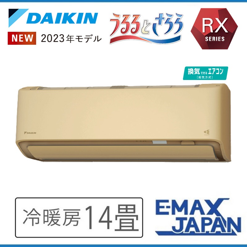 S403ATRV-CE 室外機耐塩害仕様 潮風を受けやすい地域にお住まいの方 ダイキン エアコン 主に14畳 RXシリーズ うるさらX ベージュ DAIKIN 2023年|ルームエアコン|季節家電