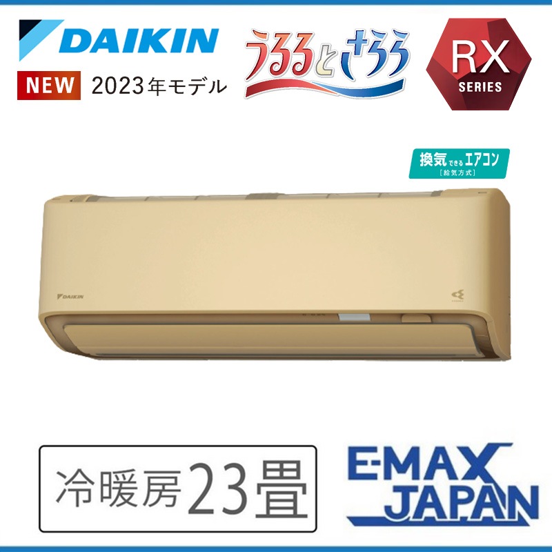 S713ATRV-CE 室外機耐塩害仕様 潮風を受けやすい地域にお住まいの方 ダイキン エアコン 主に23畳 RXシリーズ うるさらX ベージュ DAIKIN 2023年|ルームエアコン|季節家電