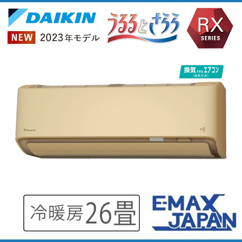 S803ATRV-CE 室外機耐塩害仕様 潮風を受けやすい地域にお住まいの方 ダイキン エアコン 主に26畳 RXシリーズ うるさらX ベージュ DAIKIN 2023年|ルームエアコン|季節家電