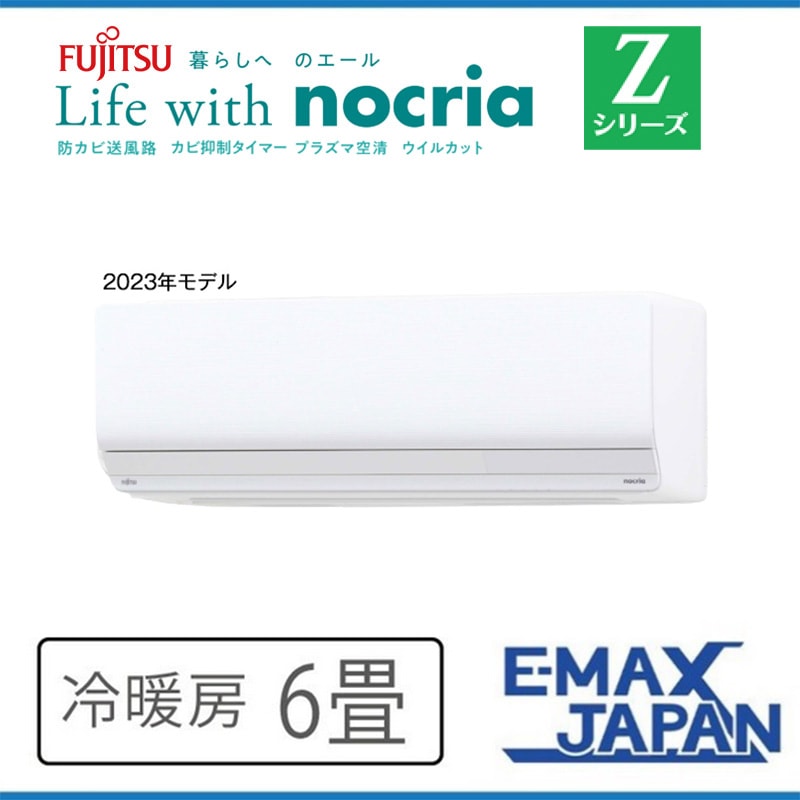 ★送料込★2023年製FUJITSUノクリア6〜9畳用エアコン AS-C223N AS-C223N-W 富士通ゼネラル ルームエアコン nocria(ノクリア) C