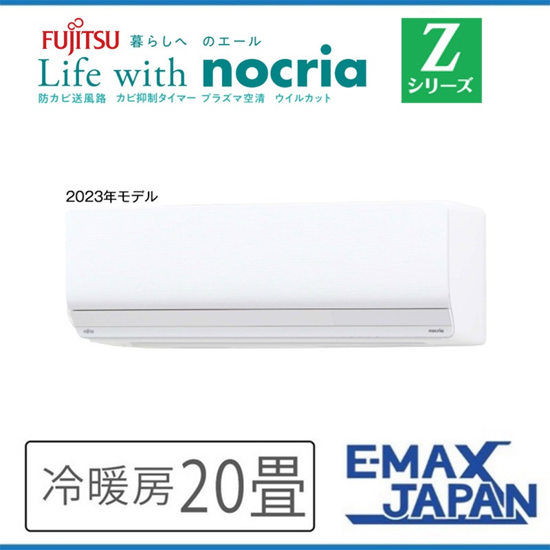 AS-Z633N2-W 富士通ゼネラル エアコン 主に20畳 Zシリーズ ノクリア ルームエアコン 壁掛け 清潔 除湿 2023年 モデル スマホ対応|ルームエアコン|季節家電