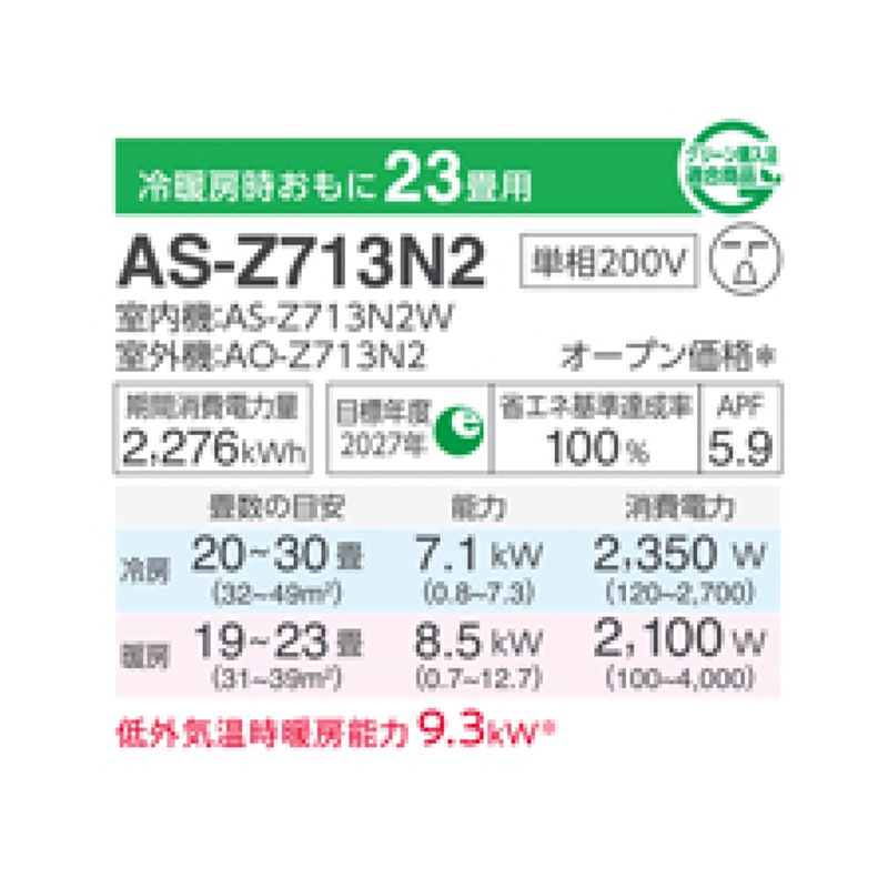 エアコン本体 ブラック・グリーン AS-Z713N2-W 富士通ゼネラル エアコン 主に23畳 Zシリーズ