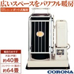 SV-2012BS コロナ ポットストーブ SVシリーズ ヒーター・ストーブ 寒冷地用大型ストーブ 抱きタンク式|暖房器具|季節家電