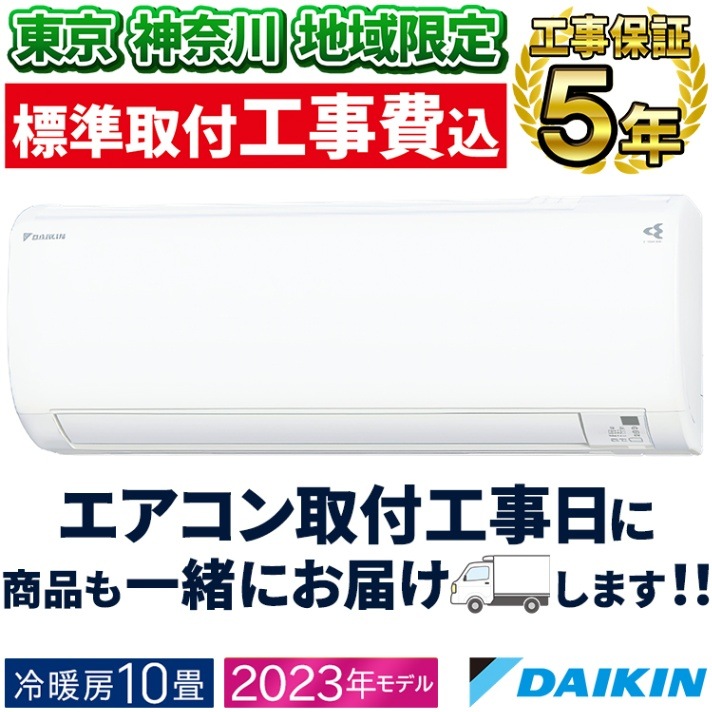 東京 神奈川地域限定 標準取付工事費込 エアコン同配 おもに10畳 ダイキン 2023年 モデル Eシリーズ ストリーマ 水内部クリーン 単相100V  S283ATES-W-TK-