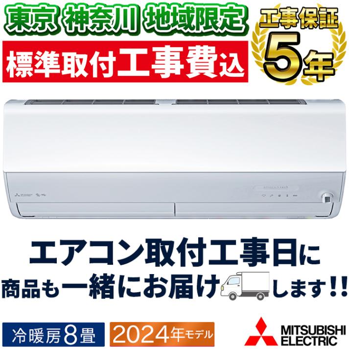 東京 神奈川地域限定 標準取付工事費込 エアコン同配 主に6畳