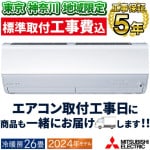 東京 神奈川地域限定 標準取付工事費込 エアコン同配 主に26畳 三菱電機 ズバ暖霧ヶ峰 2024年モデル HXVシリーズ ホワイト ピュアミスト 単相200V MSZ-HXV8024S-W-TK|ル