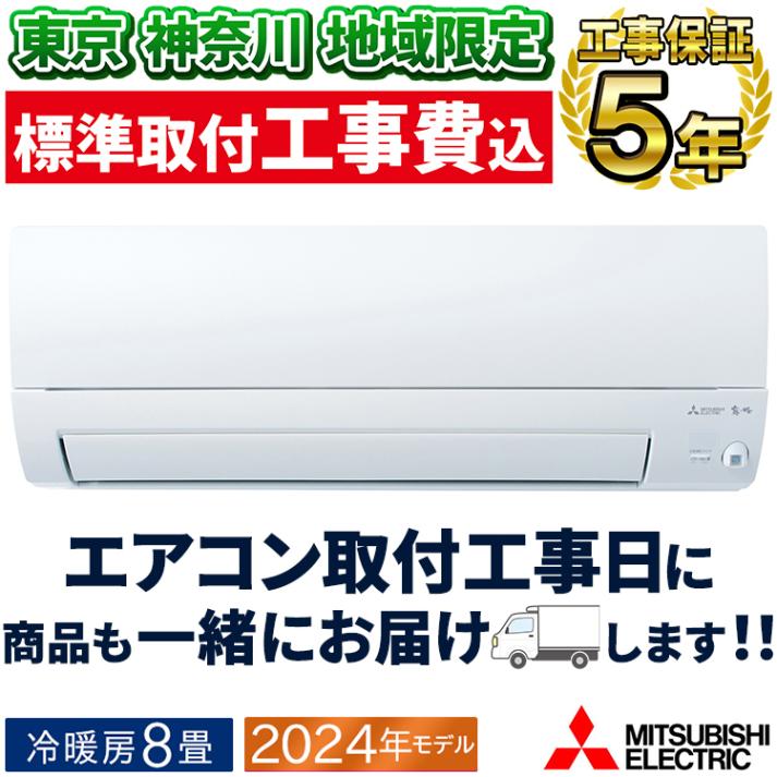 エアコン 主に8畳 三菱電機 霧ヶ峰 2024年 モデル Zシリーズ