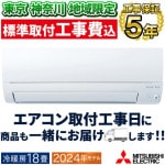 東京 神奈川地域限定 標準取付工事費込 エアコン同配 主に18畳 三菱電機 ズバ暖霧ヶ峰 2024年モデル KXVシリーズ ホワイト ムーブアイ 単相200V MSZ-KXV5624S-W-TK|ルー