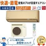 エアコン 主に８畳 ダイキン 2024年 モデル RXシリーズ ベージュ うるさら 快適 節電 単相100V S254ATRS-C|ルームエアコン|季節家電