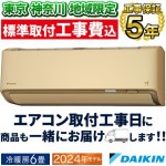 東京神奈川地域限定 標準取付工事費込 エアコン同配 主に６畳 ダイキン 2024年 モデル RXシリーズ ベージュ うるさら 快適 節電 単相100V S224ATRS-C-TK|ルームエアコン|季節