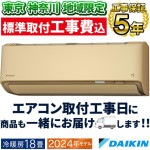 東京神奈川地域限定 標準取付工事費込 エアコン同配 主に18畳 ダイキン うるさら 2024年 モデル RXシリーズ ベージュ 快適 節電 単相200V S564ATRP-C-TK|ルームエアコン|季