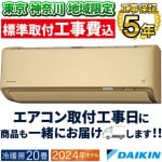 東京神奈川地域限定 標準取付工事費込 エアコン同配 主に20畳 ダイキン うるさら 2024年 モデル RXシリーズ ベージュ 快適 節電 単相200V S634ATRP-C-TK|ルームエアコン|季