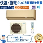 エアコン 主に20畳 ダイキン 2024年 モデル AXシリーズ ベージュ 除湿 クリーン 快適 節電 単相200V S634ATAP-C|ルームエアコン|季節家電