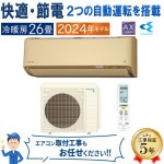 エアコン 主に26畳 ダイキン 2024年 モデル AXシリーズ ベージュ 除湿 クリーン 快適 節電 単相200V S804ATAP-C|ルームエアコン|季節家電