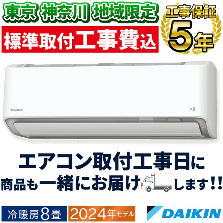 東京神奈川地域限定 標準取付工事費込 エアコン同配 エアコン 主に10畳