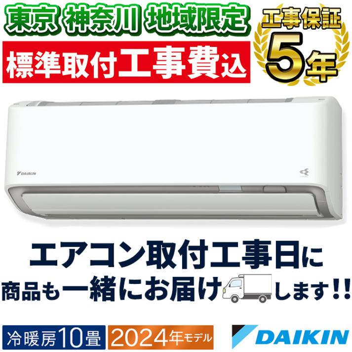 ☆新品☆工事費込み☆ダイキン2024年14畳取外し廃棄含む神奈川東京千葉埼玉静岡 東京 神奈川地域限定 標準取付工事費込 エアコン同配 主に14畳