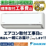 東京 神奈川地域限定 標準取付工事費込 エアコン同配 主に20畳 ダイキン 2024年 モデル AXシリーズ ホワイト 除湿 クリーン 快適 節電 単相200V S634ATAP-W-TK|ルームエア