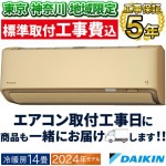 東京 神奈川地域限定 標準取付工事費込 エアコン同配 主に14畳 ダイキン 2024年 モデル AXシリーズ ベージュ 除湿 クリーン 快適 節電 単相200V S404ATAP-C-TK|ルームエア