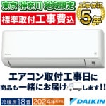 東京神奈川地域限定 標準取付工事費込 エアコン同配 主に18畳 ダイキン 2024年 モデル MXシリーズ ホワイト プレミアム冷房 うるさらmini 快適 節電 単相200V S564ATMP-W-