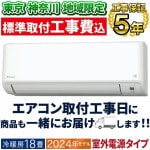 東京神奈川地域限定 標準取付工事費込 エアコン同配 主に18畳  室外電源タイプ  ダイキン 2024年 モデル MXシリーズ ホワイト タフネス冷房・暖房 うるさらmini 快適 節電 単相200V