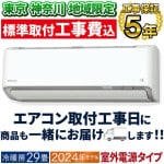 東京 神奈川地域限定 標準取付工事費込 エアコン同配 主に29畳 室外電源タイプ ダイキン 2024年 モデル AXシリーズ ホワイト 除湿 クリーン 節電 単相200V S904ATAV-W-TK|