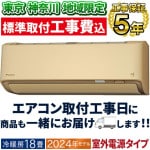 東京 神奈川地域限定 標準取付工事費込 エアコン同配 主に18畳 室外電源タイプ ダイキン 2024年 モデル AXシリーズ ベージュ 除湿 クリーン 節電 単相200V S564ATAV-C-TK|