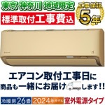 東京 神奈川地域限定 標準取付工事費込 エアコン同配 主に26畳 室外電源タイプ ダイキン 2024年 モデル AXシリーズ ベージュ 除湿 クリーン 節電 単相200V S804ATAV-C-TK|