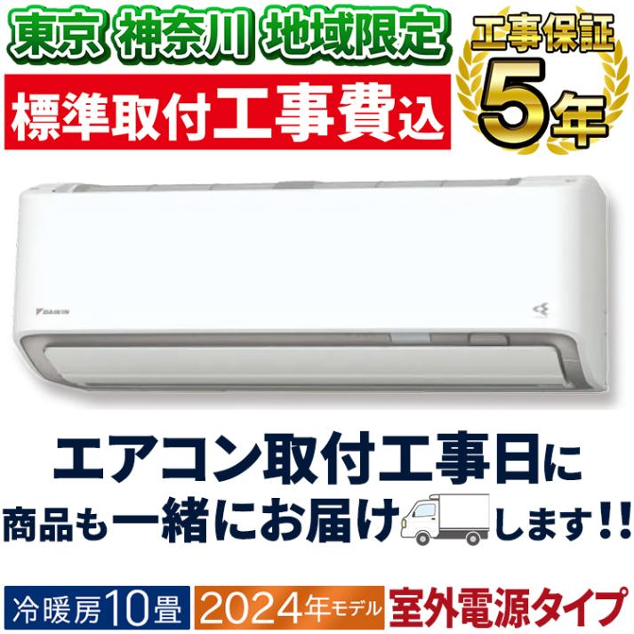 東京 神奈川地域限定 標準取付工事費込 エアコン同配 主に12畳