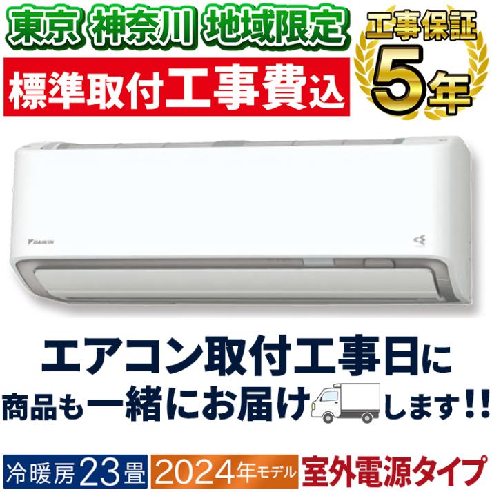 東京 神奈川地域限定 標準取付工事費込 エアコン同配 主に14畳
