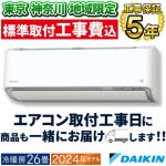 東京 神奈川地域限定 標準取付工事費込 エアコン同配 主に26畳 ダイキン 2024年 モデル DXシリーズ ホワイト 高暖房 クリーン 快適 節電 単相200V S804ATDP-W-TK|ルームエ