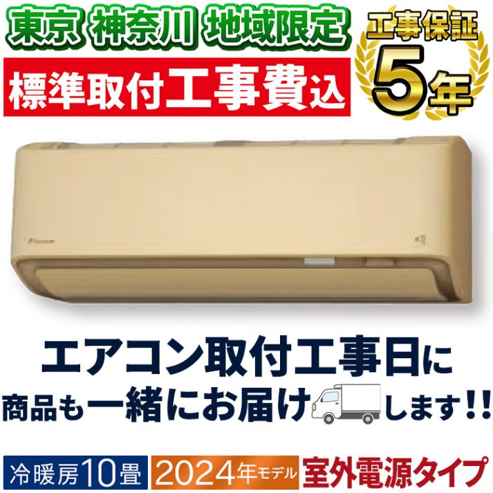 取り付け工事込み❗️極美品‼️ダイキン2024年製 10畳 エアコン　早い者勝ち ダイキン（DAIKIN） 標準取付工事費込 エアコン おもに10畳 2024年