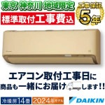 東京 神奈川地域限定 標準取付工事費込 エアコン同配 主に14畳 ダイキン 2024年 モデル DXシリーズ ベージュ 高暖房 クリーン 快適 節電 単相200V S404ATDP-C-TK|ルームエ