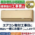 東京 神奈川地域限定 標準取付工事費込 エアコン同配 主に18畳 室外電源タイプ ダイキン 2024年 モデル DXシリーズ ベージュ 高暖房 クリーン 快適 節電 単相200V S564ATDV-C