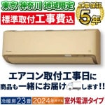 東京 神奈川地域限定 標準取付工事費込 エアコン同配 主に23畳 室外電源タイプ ダイキン 2024年 モデル DXシリーズ ベージュ 高暖房 クリーン 快適 節電 単相200V S714ATDV-C