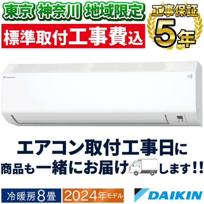 東京神奈川地域限定 標準取付工事費込 エアコン同配 エアコン 主