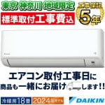 東京 神奈川地域限定 標準取付工事費込 エアコン同配 主に18畳 ダイキン 2024年 モデル HXシリーズ ホワイト スゴ暖  自動お掃除  タフネス冷房・暖房 単相200V S564ATHP-W-