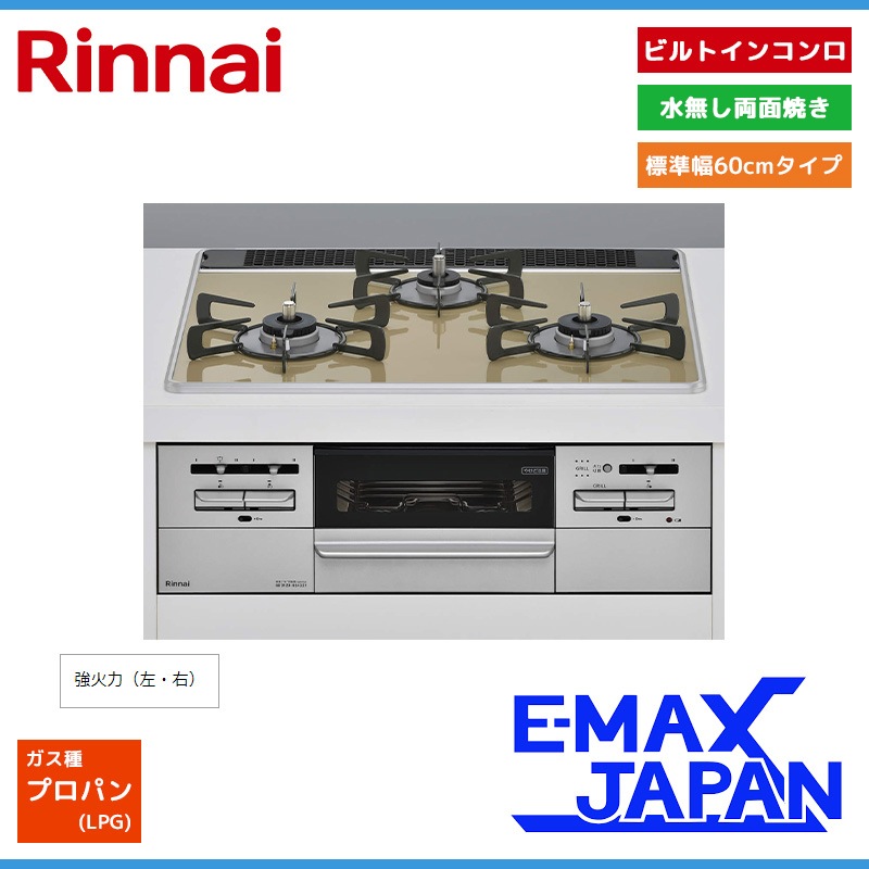 リンナイ ビルトインコンロ マイトーン 3口コンロ パールクリスタル 水 