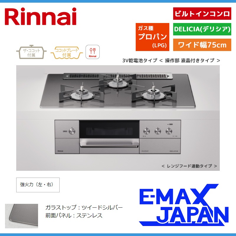 展示品 リンナイ ビルトインコンロ デリシア LPG LPガス プロパンガス