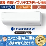 エアコン 主に20畳 パナソニック 2024年 モデル  UXシリーズ 寒冷地 フル暖 冷暖房 単相200V CS-UX634D2-W