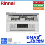リンナイ ビルトインコンロ スペリア 3口 3V乾電池タイプ 強火力：左右 都市ガス 13A 75cm レンジフード連動 RHS71W37T2DVW-13A|ビルトインコンロ|調理家電