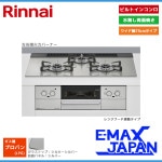 リンナイ ビルトインコンロ スペリア 3口 3V乾電池タイプ 強火力：左右 プロパンガス LPG 75cm レンジフード連動 RHS71W37T2DVW-LPG|ビルトインコンロ|調理家電