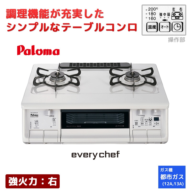テーブルコンロ パロマ S-series エスシリーズ 都市ガス 2口ガスコンロ