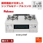 パロマ テーブルガスコンロ エブリシェフ 2口 3V乾電池タイプ 強火力：左 プロパンガス LPG 59cm 水なし両面焼グリルPA-380WHA-L-LPG