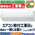 東京 神奈川地域限定 標準取付工事費込 エアコン同配 主に20畳 パナソニック エオリア 2024年 モデル GXシリーズ 快速制御 ナノイーX 高さ249mmのコンパクトモデル CS-634DGX2