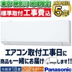 東京 神奈川地域限定 標準取付工事費込 エアコン同配 主に18畳 パナソニック エオリア 2024年 モデルEXシリーズ 快速制御 ナノイーX 奥行239mmのコンパクトモデル CS-564DEX2-