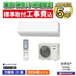 東京 神奈川地域限定 標準取付工事費込 エアコン同配 主に20畳 パナソニック エオリア 2024年 モデル HXシリーズ ホワイト ナノイーX 極上冷暖房 快速制御 有害物質抑制 CS-634DHX