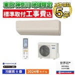 東京 神奈川地域限定 標準取付工事費込 エアコン同配 主に8畳 パナソニック エオリア 2024年 モデル HXシリーズ ベージュ ナノイーX 極上冷暖房 快速制御 有害物質抑制 CS-254DHX-