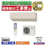 東京 神奈川地域限定 標準取付工事費込 エアコン同配 主に10畳 パナソニック エオリア 2024年 モデル HXシリーズ ベージュ ナノイーX 極上冷暖房 快速制御 有害物質抑制 CS-284DHX