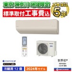 東京 神奈川地域限定 標準取付工事費込 エアコン同配 主に12畳 パナソニック エオリア 2024年 モデル HXシリーズ ベージュ ナノイーX 極上冷暖房 快速制御 有害物質抑制 CS-364DHX